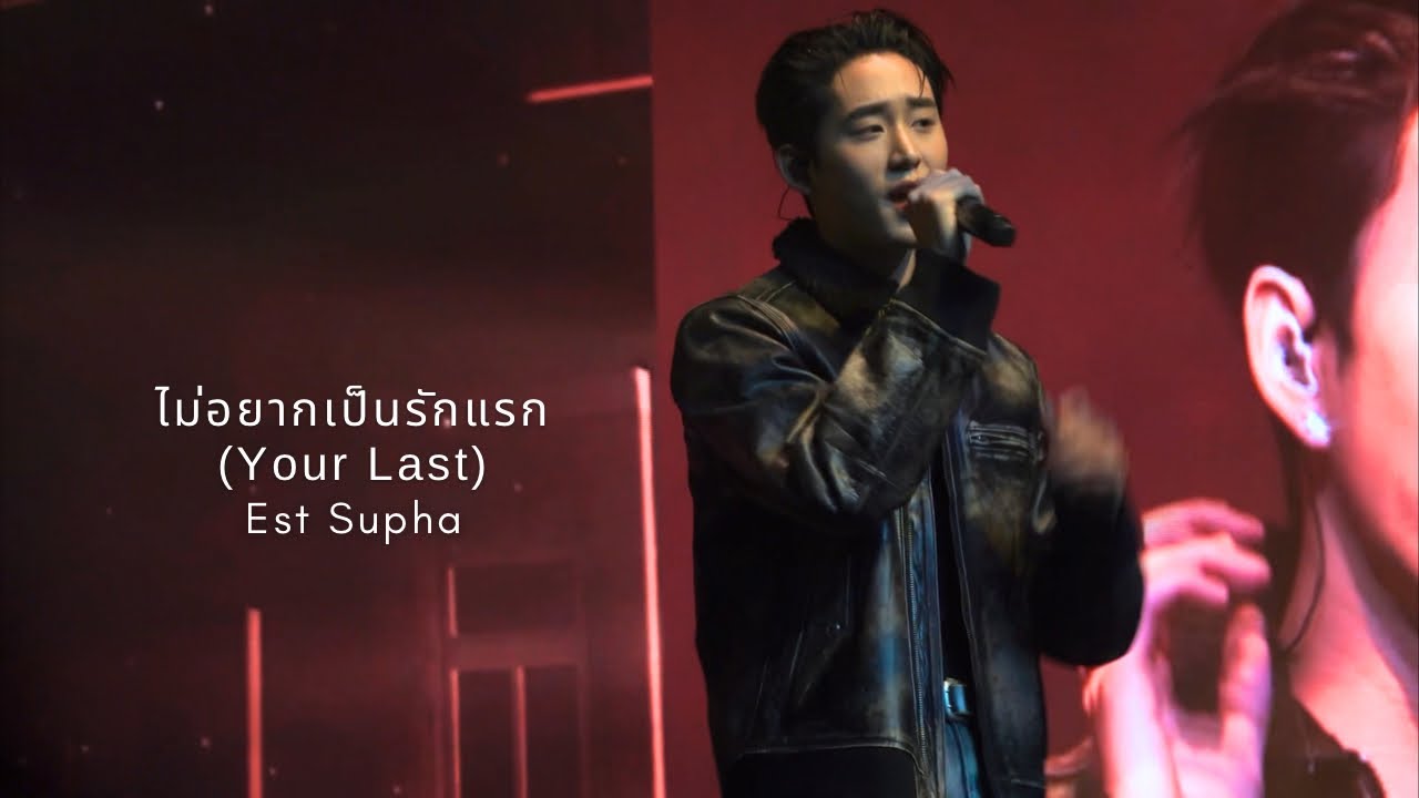 2025.08.31 WilliamEst 1st Fanmeeting in Hong Kong | Est Supha - ไม่อยากเป็นรักแรก (Your Last)
