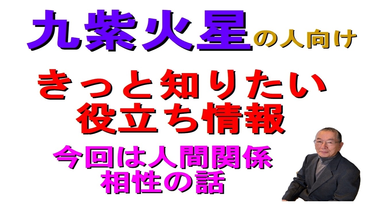 #九紫火星の便利情報　#九星気学占い　生年月日から　星を割り出し　暮らしの中の大切な関係　人間関係の相性について　軽いタッチでお話しします　是非活用してみて下さい　 #迷ったら聞いてみて　和楽堂　鳳峯