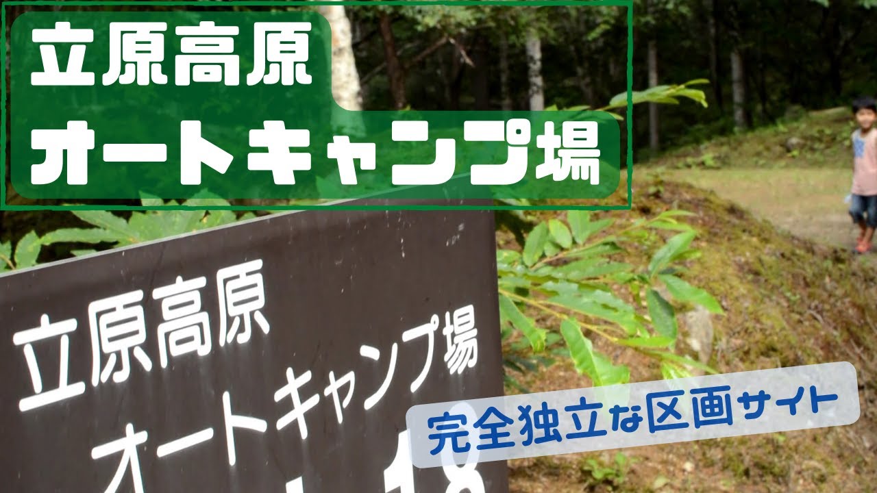 【ファミリーキャンプ】長野　立原高原オートキャンプ場　区画サイトNo.18
