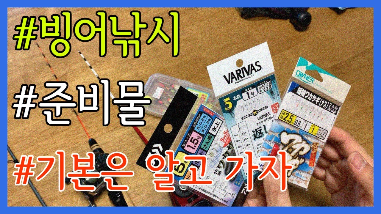빙어낚시 초보자를 위한 준비물과 채비