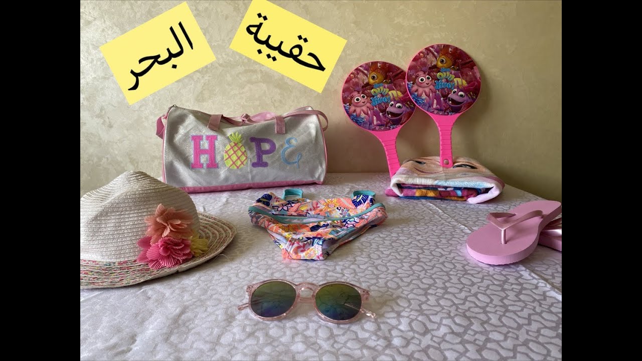 حقيبة  البحر