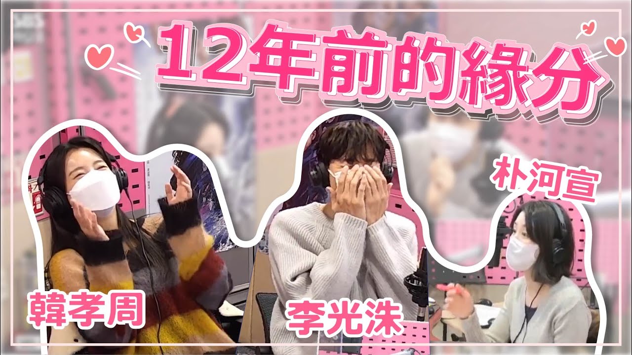 ［中字］韓孝周 李光洙//12年前硬撐下去的原因？！ 韓劇同伊三人//SBS電台中字 배우 한효주 이광수 //해적 보는라디오