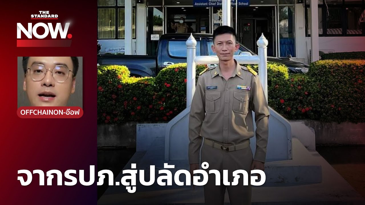 เปิดแรงบันดาลใจจาก รปภ. สู่ปลัดอำเภอ การต่อสู้ 11 ปีของคนธรรมดา | THE STANDARD