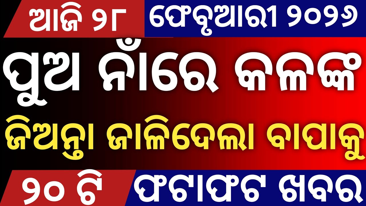 Today's Odia News by Distancecorner/ new scheme /28 February  2026/ #odiashaktitvnews #otvnews #otv 