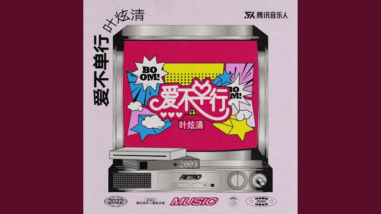 爱不单行