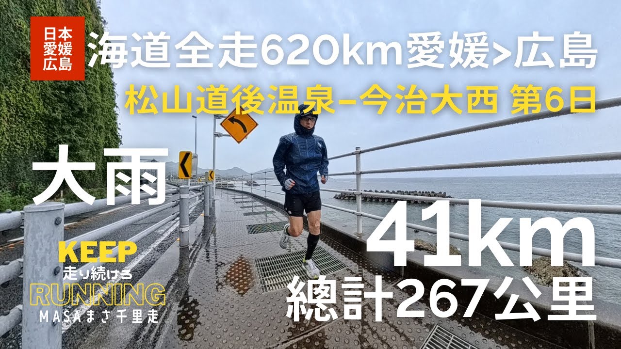【日本・愛媛広島】海道全走620km。第6日目。松山、道後温泉から今治まで。海道を踏破して広島まで！大雨で寒かった。はまかぜ海道！我想去四國最尖端的地方、Dogo Onsen, GPX