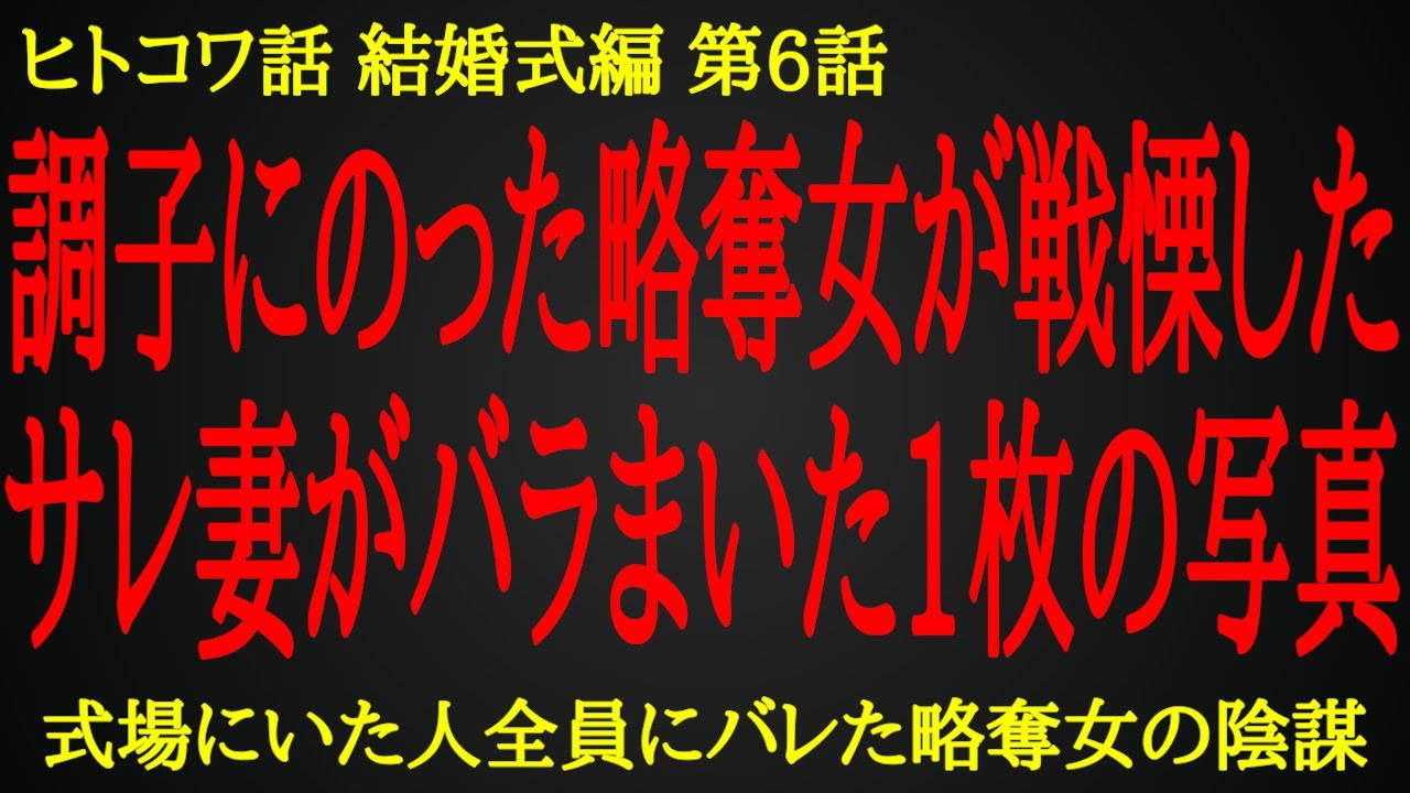 【2ch ヒトコワ】暴かれた略奪女のとんでもない企み【人怖】