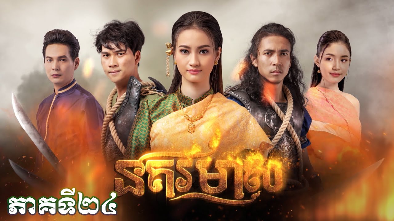 រឿងភាគបុរាណខ្មែរ «នគរមាស» ភាគទី២៤ - CTN