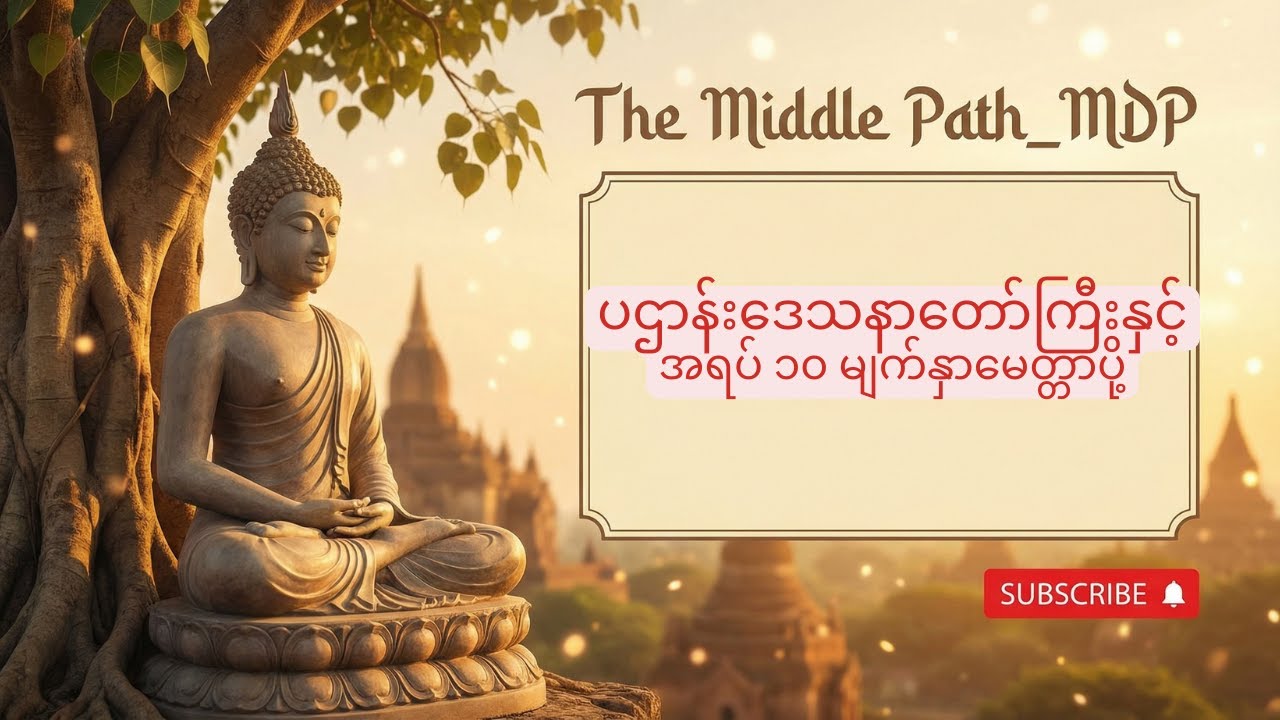 ပဌာန်းဒေသနာတော်ကြီးနှင့် အရပ် ၁၀ မျက်နှာမေတ္တာပို့