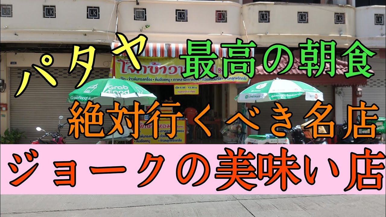 【パタヤ】朝食に最高。ジョークがめちゃめちゃ美味い店。