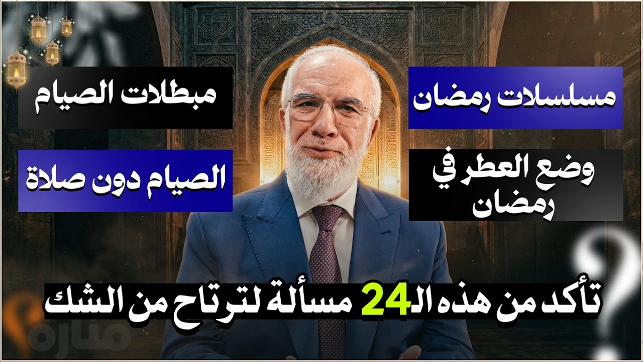 قبل أن يدخل رمضان |  24 إجابة تريح أعصابك وتصحح صيامك  الدكتورعمرعبد الكافي