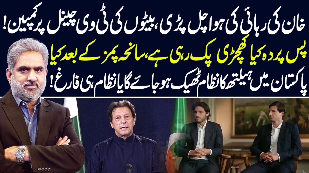 Behind the Scenes of Imran Khan&rsquo;s Release Momentum &mdash; Will PIMS Incident Collapse the Health System?