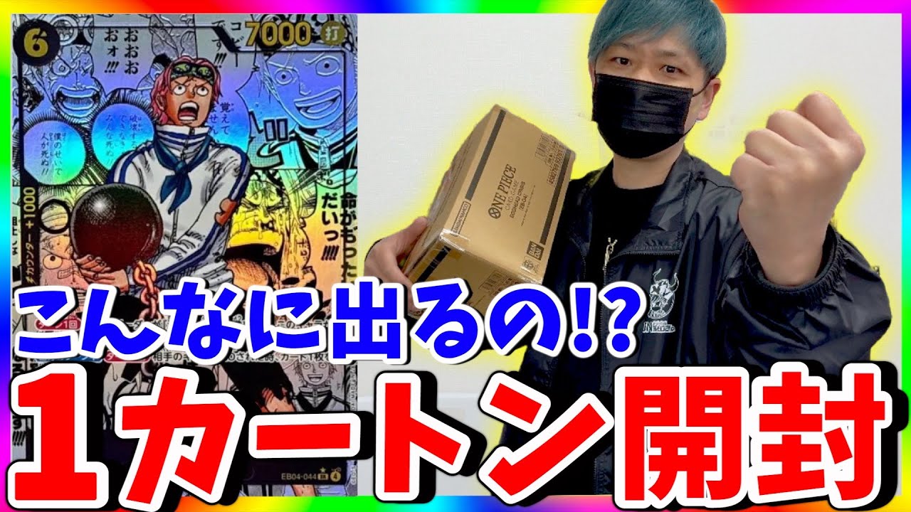 【悲劇】高すぎて泣きそう。第2回 EGGHEAD CRISIS 1カートン開封!!（ワンピースカード）