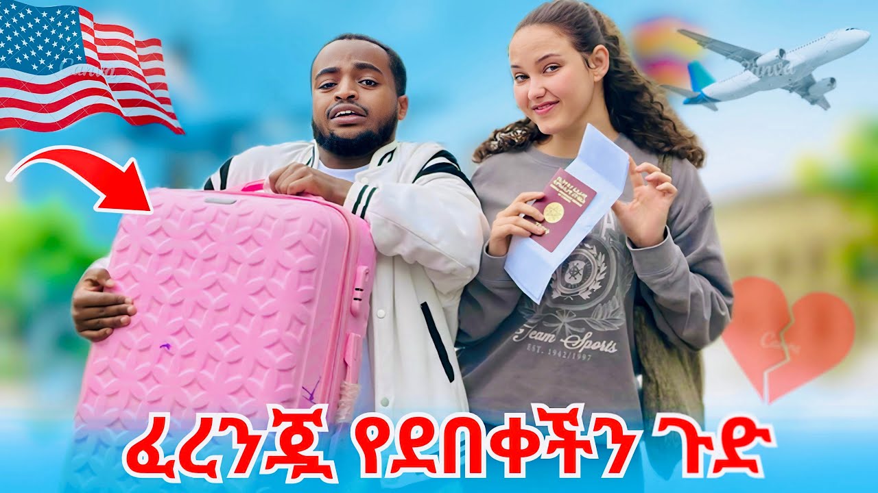 ሲንዲ ወደ አሜሪካ የመሄዷ ነገር !! እንዴት እንደዚህ ታደርጊያለሽ?