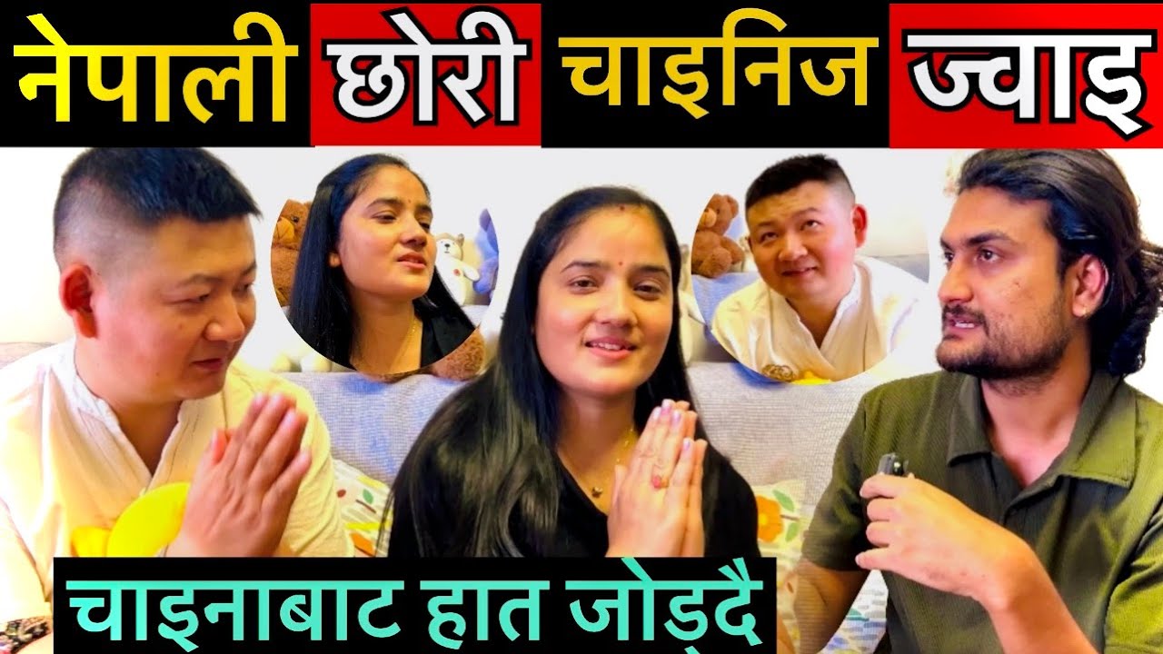 नेपाली चेलीको चाइनिज सङ्ग बिहे , , चाइनामा भेटियो अनौठो जोडी नेपालीलाइ यस्तो सन्देश China Tour Ep-26