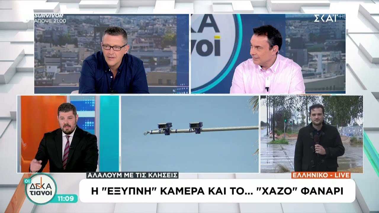 Αλαλούμ με τις κλήσεις: Χάος με τη λειτουργία των έξυπνων καμερών | Οι Δεκατιανοί | 01/02/2026