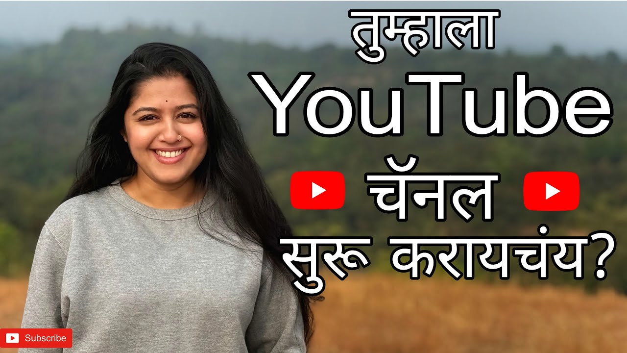 तुम्हाला Youtube चॅनल सुरू करायचंय? How to start Youtube channel in 2026 | Marathi Content Creator 