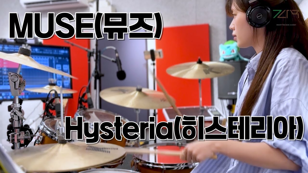 [드럼] 뮤즈(MUSE) / 히스테리아(Hysteria) / 성인부 취미반 드럼연주 / 파주 운정 초롱꽃마을 드럼학원 / 파주운정 실용음악학원 / 기억나무 실용음악학원