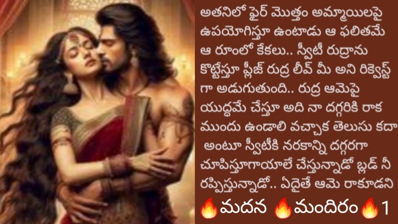 🔥మదన 🔥మందిరం 🔥||లవ్ రొమాన్స్ ఎమోషనల్ స్టోరీ||@sreemathi kumari Telugu Audio stories