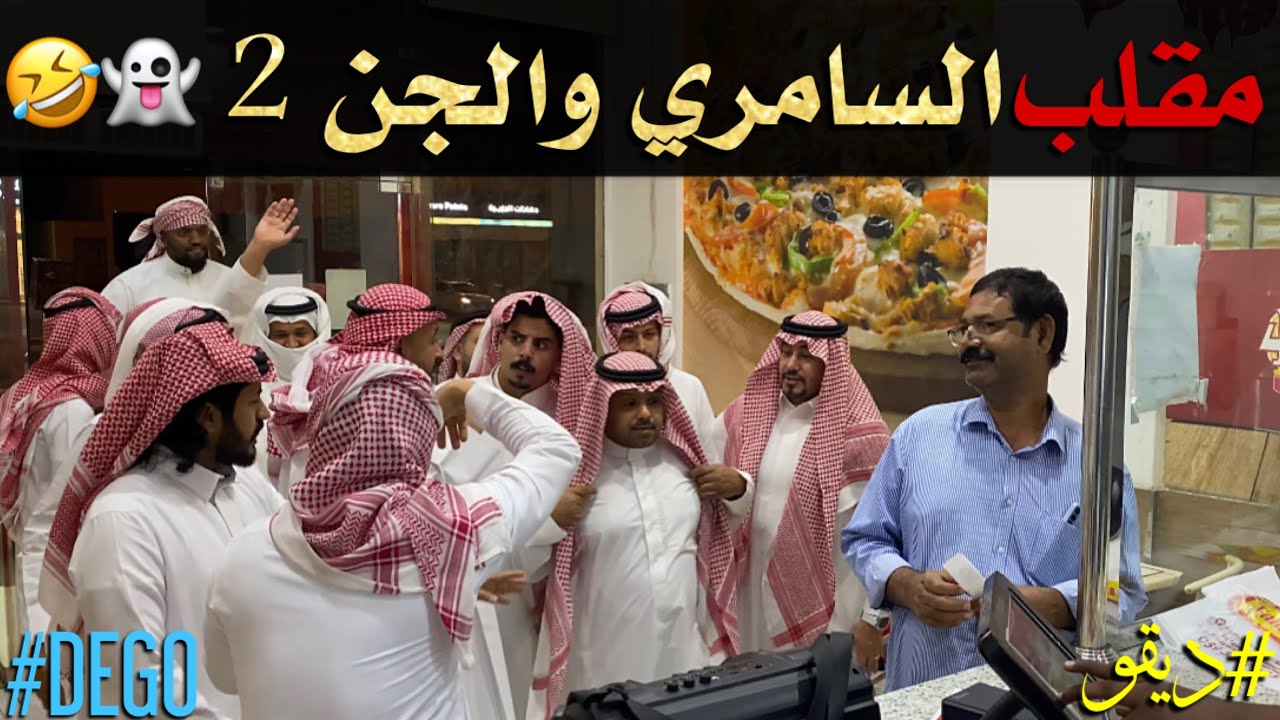 مقلب السامري والجن الجزء الثاني ضحك 😂 - ديقو Pranks