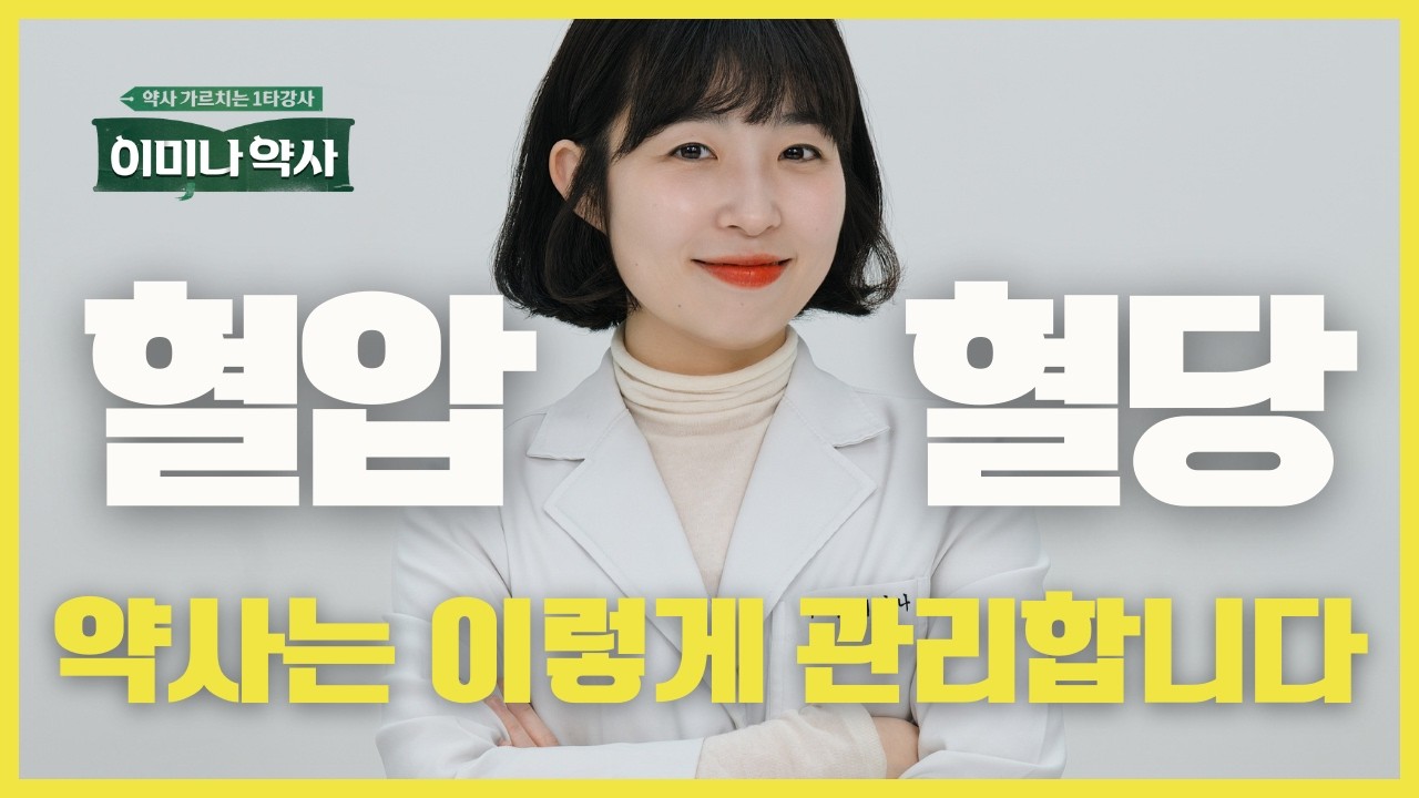 고혈압·당뇨 가족력 있다면? 16년차 약사 추천 명절 후 혈압·혈당 관리법 (feat. 코엔자임Q10, 오메가3, 마그네슘, 피크노제놀, 밀크시슬, 바나바잎추출물 영양제 성분)
