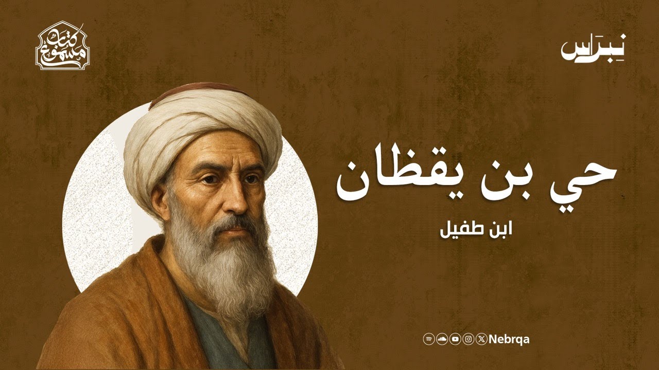 كتاب مسموع | حي بن يقظان | ابن طفيل