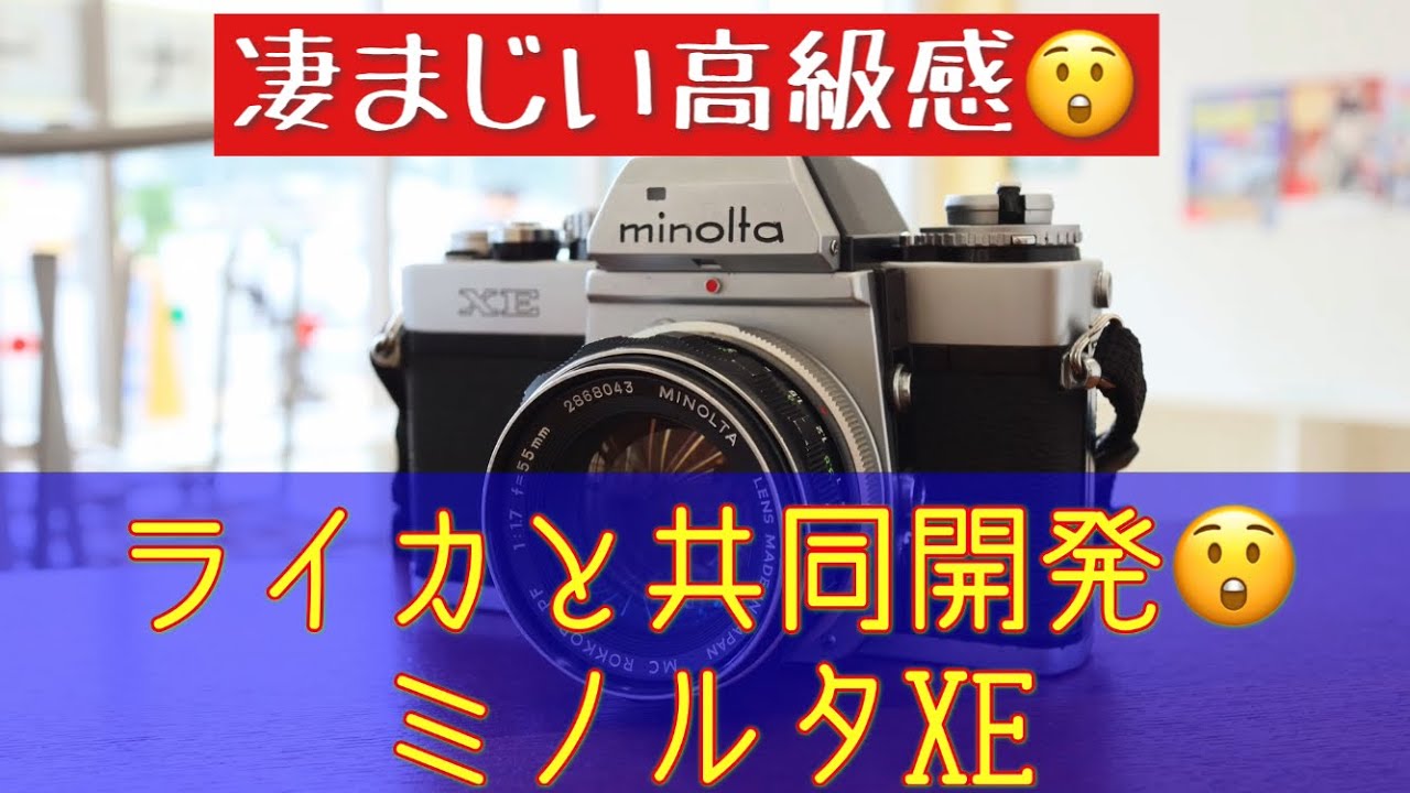 ライカR3と兄弟機？ミノルタXEは超絶高級感なカメラでした。 #ミノルタMCマウント #ライツコパルスクエア #アキュートマットファインダー #絞り優先AE