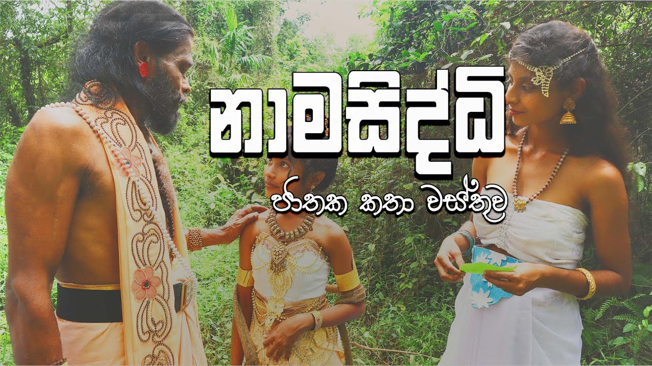 තමන්ගේ නමේ ඇති වැදගත්කම දැනගන්න | නාමසිද්ධි ජාතක කතා වස්තුව | Namasiddi Jathaka Katha Wasthuwa