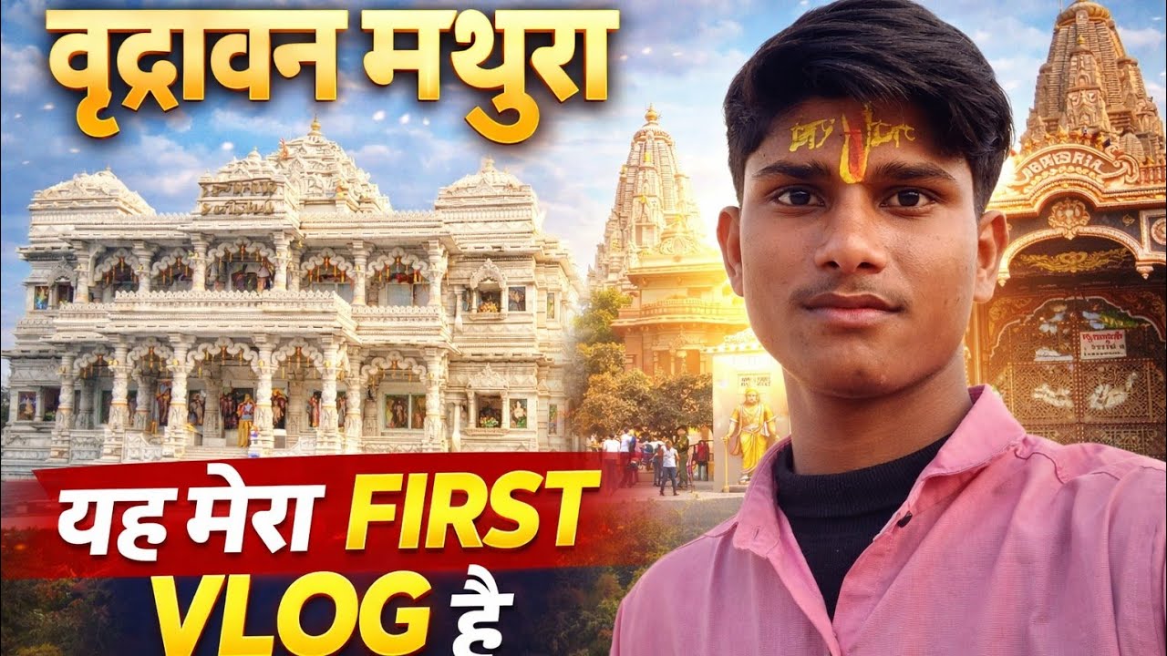 प्रेम मंदिर & कृष्ण जन्मभूमि दर्शन 🙏 | Vrindavan Mathura First Vlog | मेरा FIRST VLOG