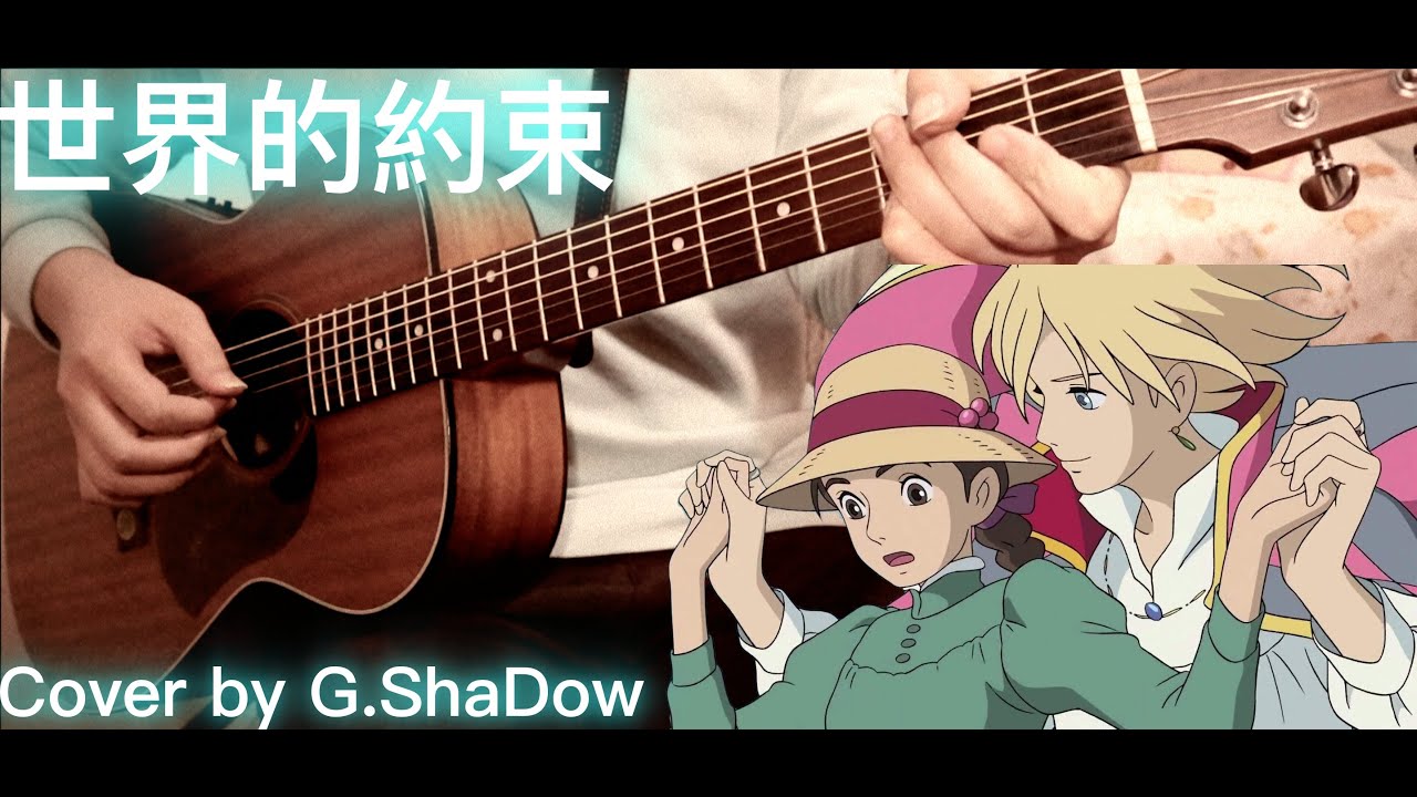 『 吉吉影 G.Shadow Guitar Cover 』世界の約束 吉他演奏版本 - 霍爾的移動城堡 插曲 Howl's Moving Castle