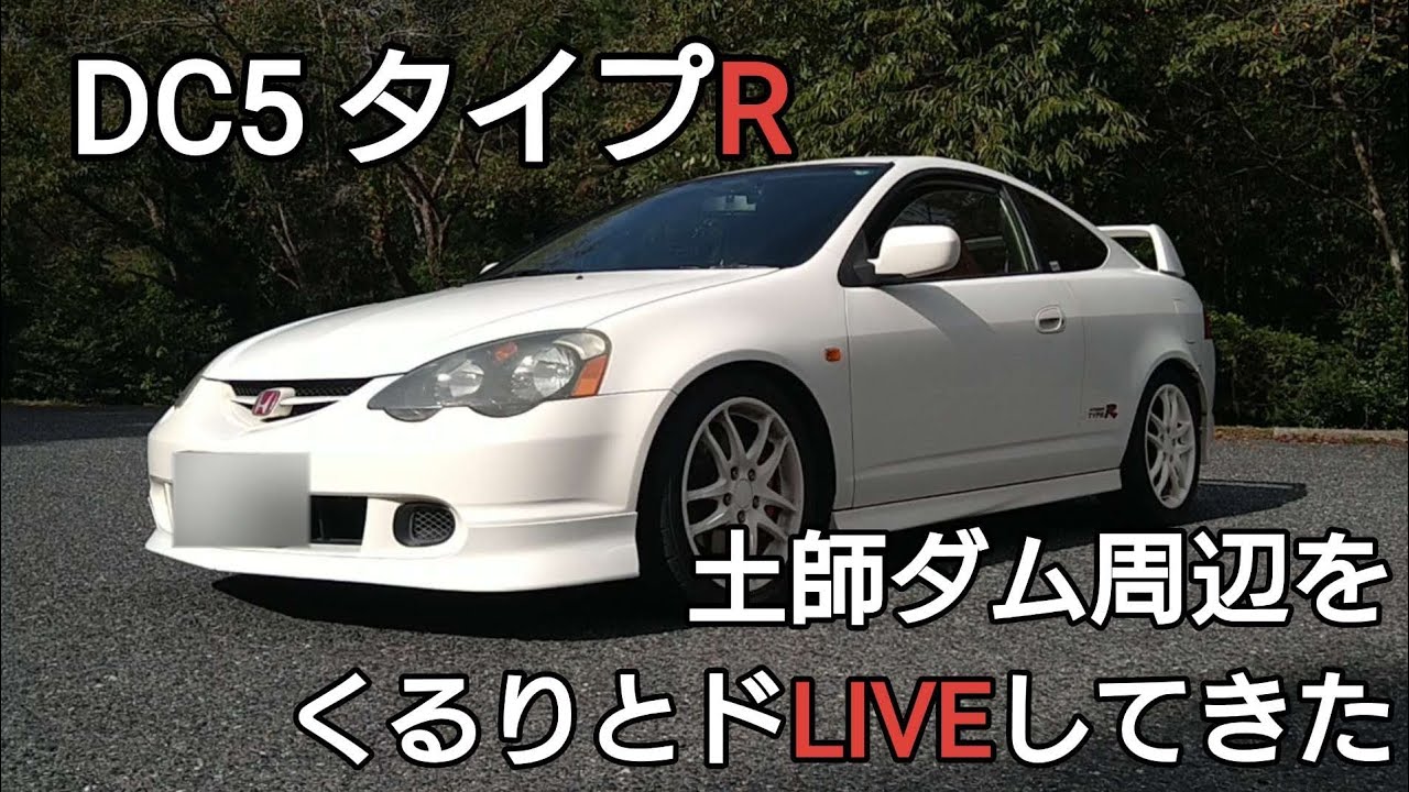 【DC5タイプR】VTECかけながら土師ダム周辺をドLIVE&前回書き忘れたう〜ん‥な部分