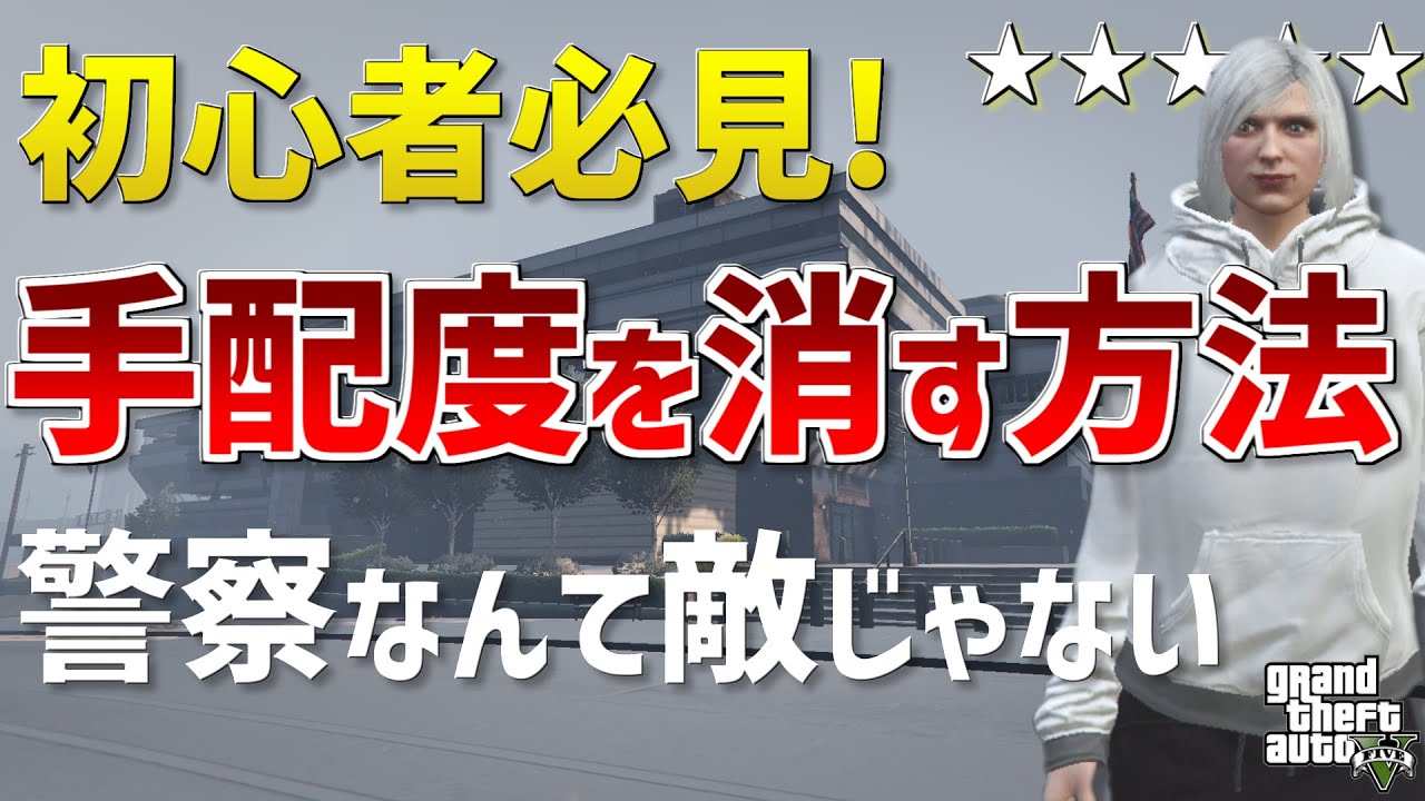 【初心者必見】簡単に手配度を消す方法と基本的な知識について解説します【GTA5】