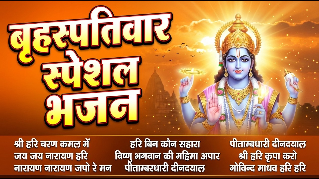 बृहस्पतिवार भक्ति भजन | ॐ नमो भगवते वासुदेवाय मंत्र जाप | विष्णु भगवान के मधुर भजन I Hari Bhajan