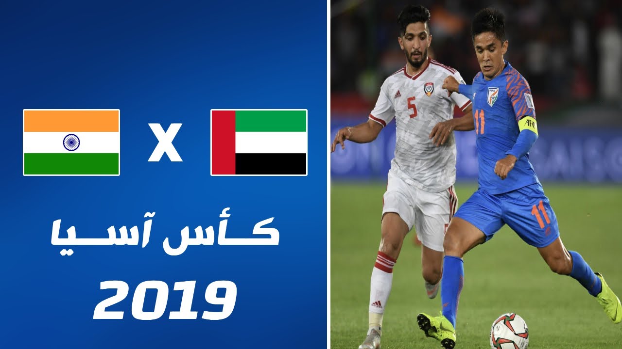 ملخص مباراة الإمارات x الهند | كأس آسيا 2019