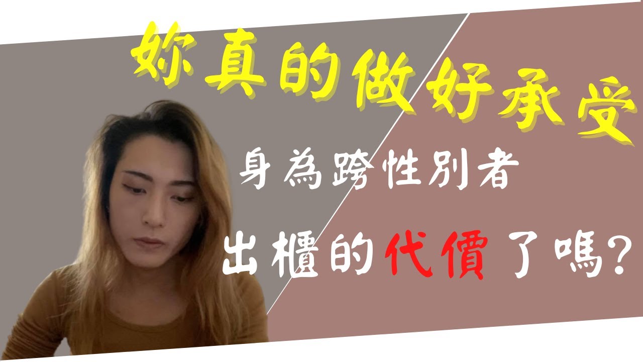 跨性別故事|我是因何起心動念?關於融入社會我有什麼看法?