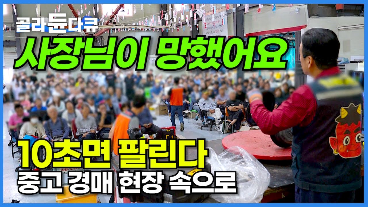 하루 방문자 1,000명! 하루 매출 5,000만 원! 10초면 팔리는 중고 제품 경매 현장 속으로!┃생활에 보탬이 되고 사업에 밑거름이 되는 중고 물품 경매┃극한직업┃#골라듄다큐