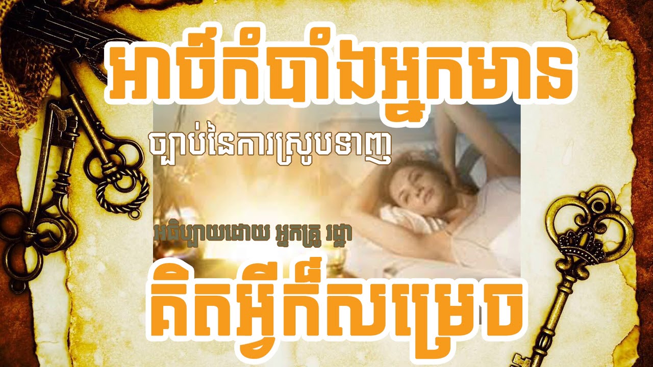 អាថ៌កំបាំងអ្នកមាន គិតអ្វីក៏សម្រេច ច្បាប់នៃការស្រូបទាញ The Secret Law of Attraction