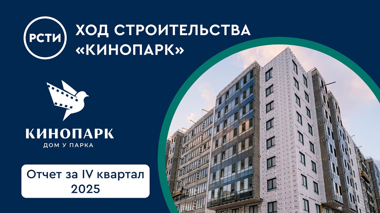 Ход строительства ЖК «Кинопарк» в Красносельском районе. Отчет за четвертый квартал 2025