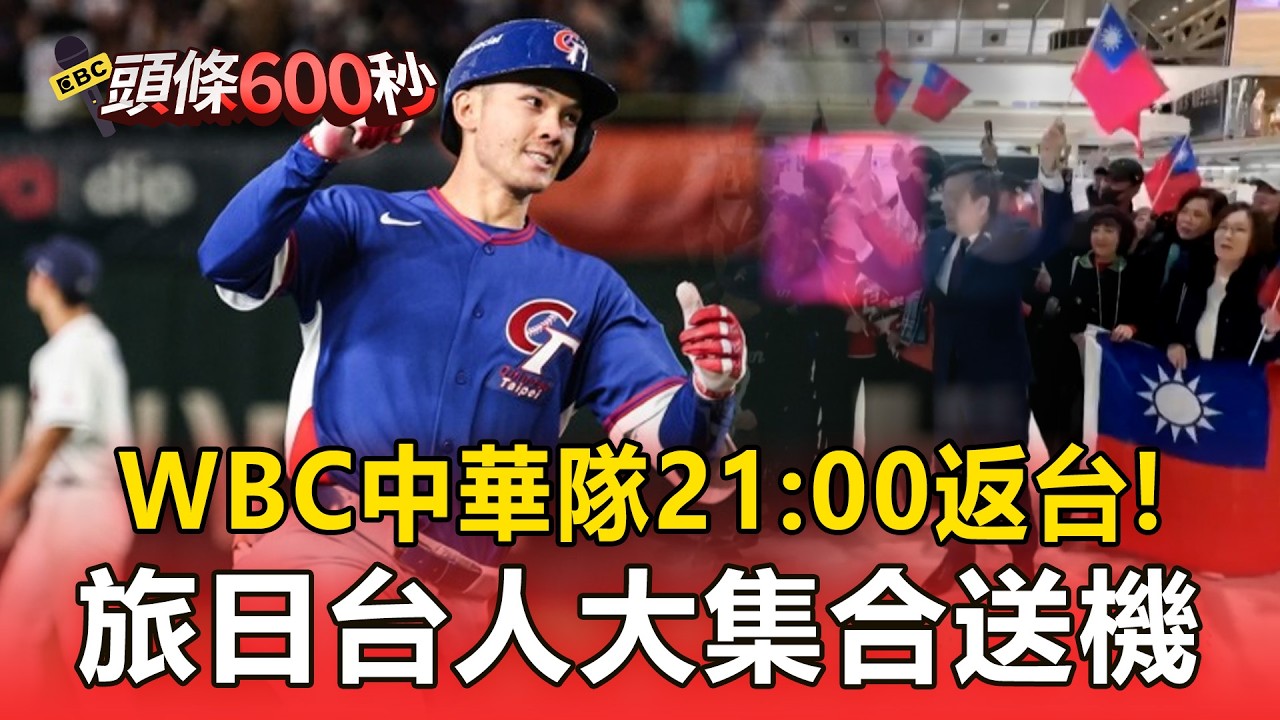 WBC中華隊21:00返台「台人大集合送機」！航空公司換大客機「教練球員全升商務艙」！【頭條600秒】