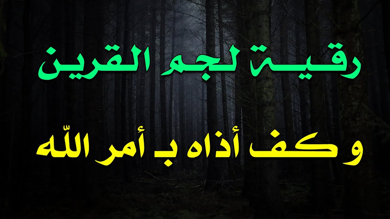 رقية لجم القرين وكف اذاه بأمر الله ~ الشيخ ناصر زيدان الغامدي.