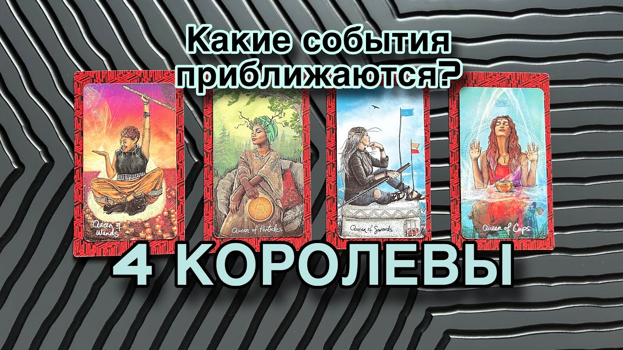 4 КОРОЛЕВЫ! Какие события приближаются?  #таро #раскладнатаро #тарорасклад #раскладгадание