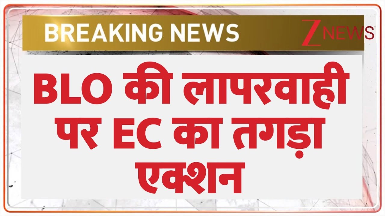 Breaking news: BLO की लापरवाही पर EC का तगड़ा एक्शन | BLO | Election Commission| Hindi news| trending