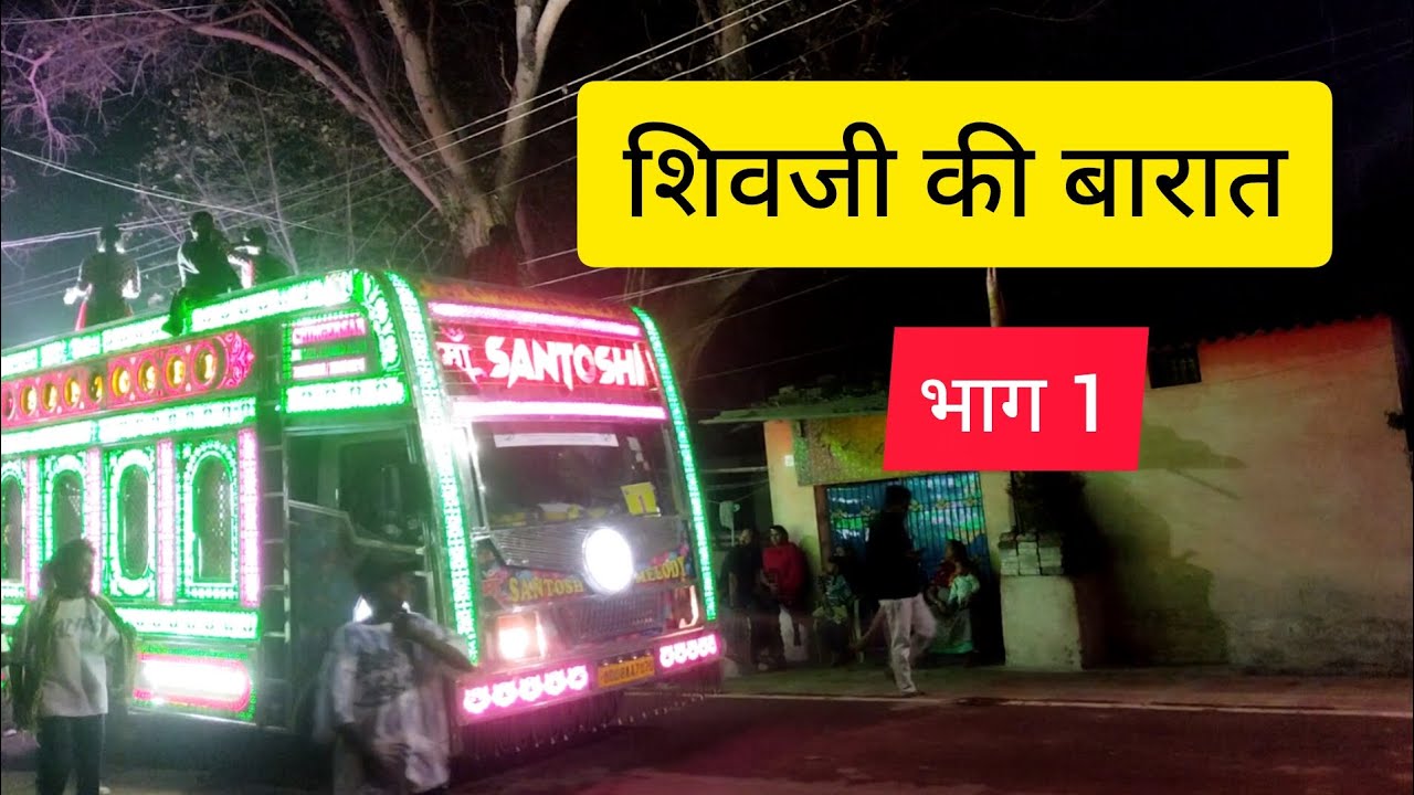 शिव जी की बारात भिलाई#viog 