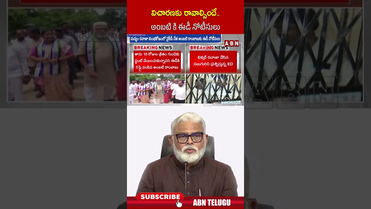 విచారణకు రావాల్సిందే.. అంబటి కి ఈడీ నోటీసులు.. #ambatirambabu #ed #apliquorcase #abntelugu