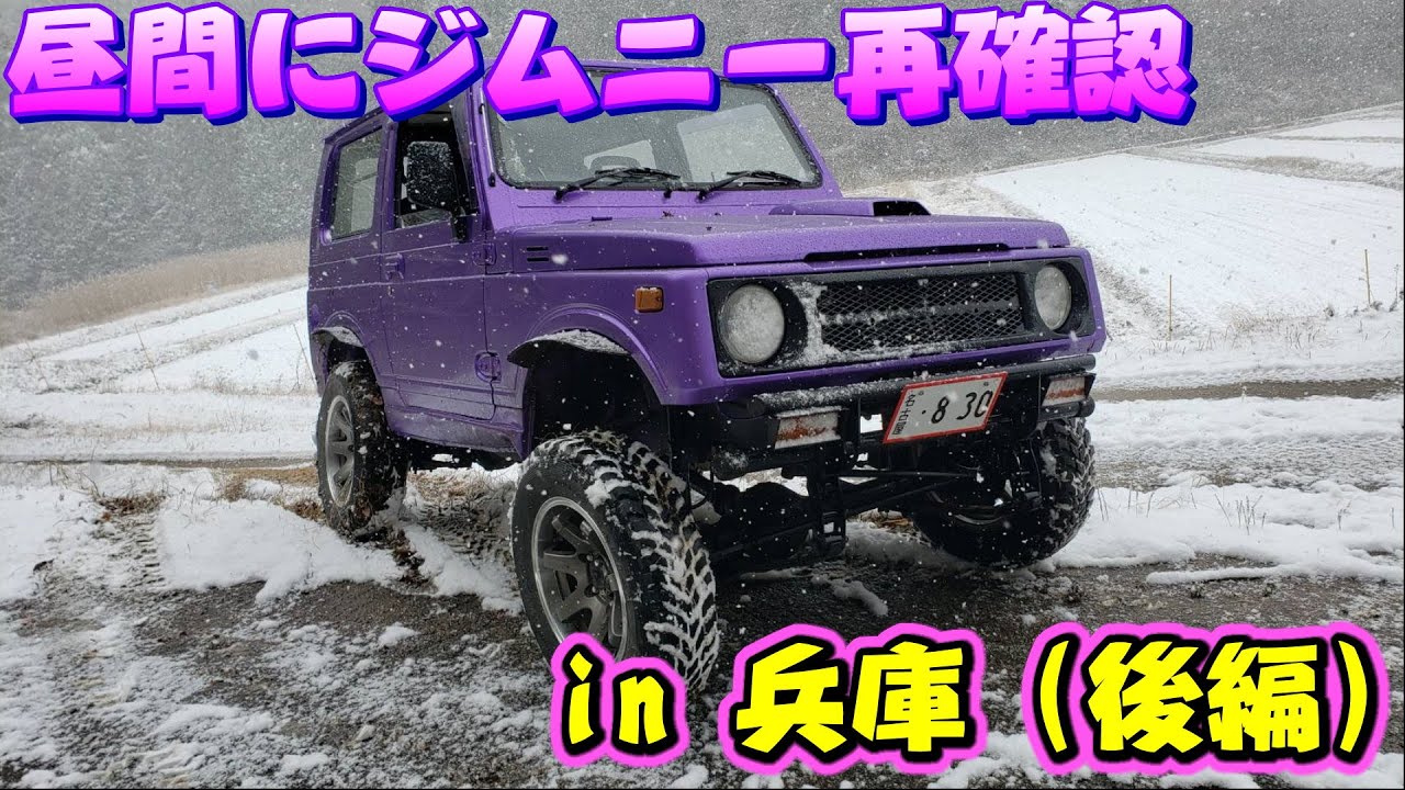 ジムニーで愛知に帰宅！最後の最後でJAFのお世話に(笑)ジムニードナドナ される