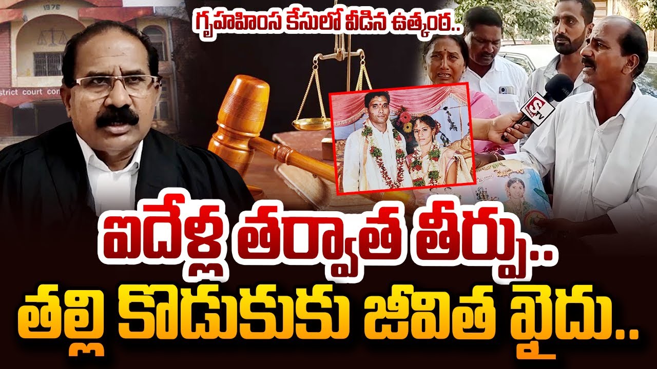 గృహహింస కేసు లో వీడిన ఉత్కంఠ | Khammam Court Judgement On Kalyani,Upender Case | SumanTVDigitalNews