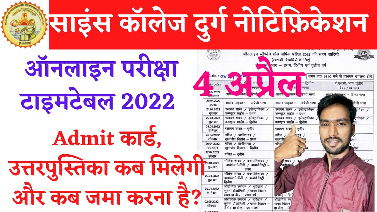 साइंस कॉलेज दुर्ग ने जारी किया ऑनलाइन परीक्षा टाइमटेबल और दिशा-निर्देश | govt science college durg