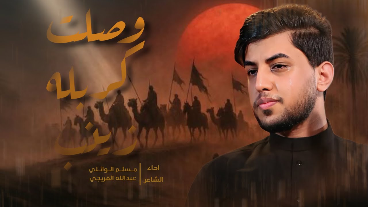 وصلت كربله زينب | مسلم الوائلي | 1447هـ