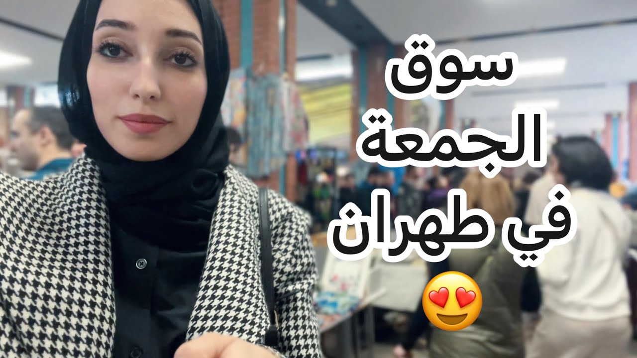 Friday Bazar in tehran ✨| حکیتلکم عن اشیاء تخص الایرانیین 🤫وماذا تعلمت منهم😬