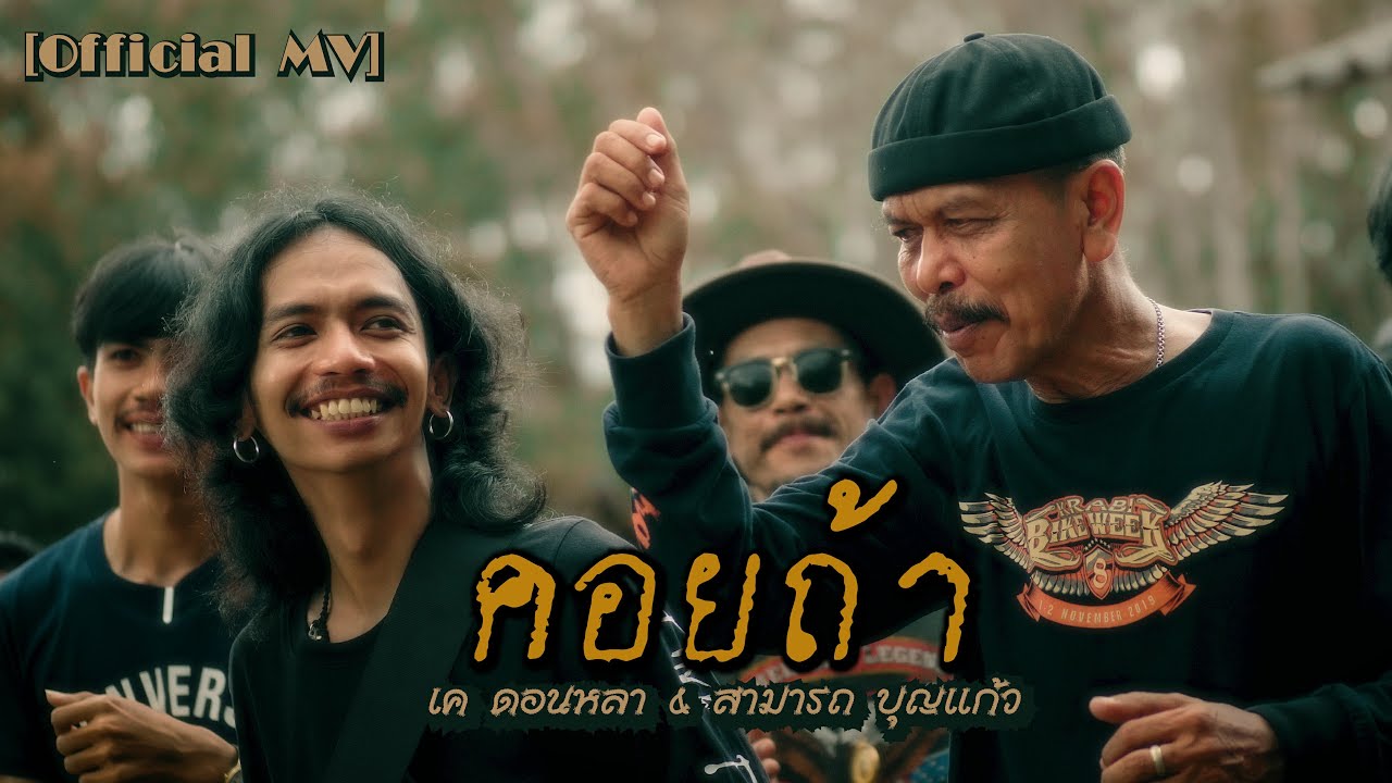 คอยถ้า - เค ดอนหลา & สามารถ บุญแก้ว [OFFICIAL MV]